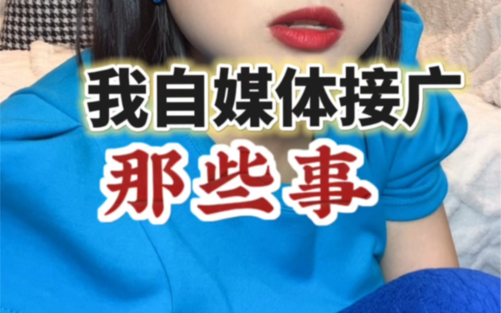 自媒体三个月快来看看我接广赚了多少吧!✌️哔哩哔哩bilibili