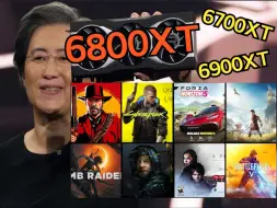 Download Video: 苏妈刀法失误造就一代神卡 6800XT和6700XT 6900XT分别有多少差距？8款游戏4K实测（片尾整个小活）