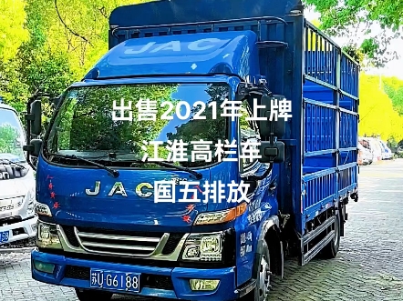 苏州专业二手货车,转让苏州个人户二手车2021年上牌,江淮高栏,苏州专业二手货车交易市场哔哩哔哩bilibili