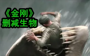 Download Video: 《金刚》删减的四种生物，15米长的大鲳齿鱼，臀高2米的食肉怪鸟