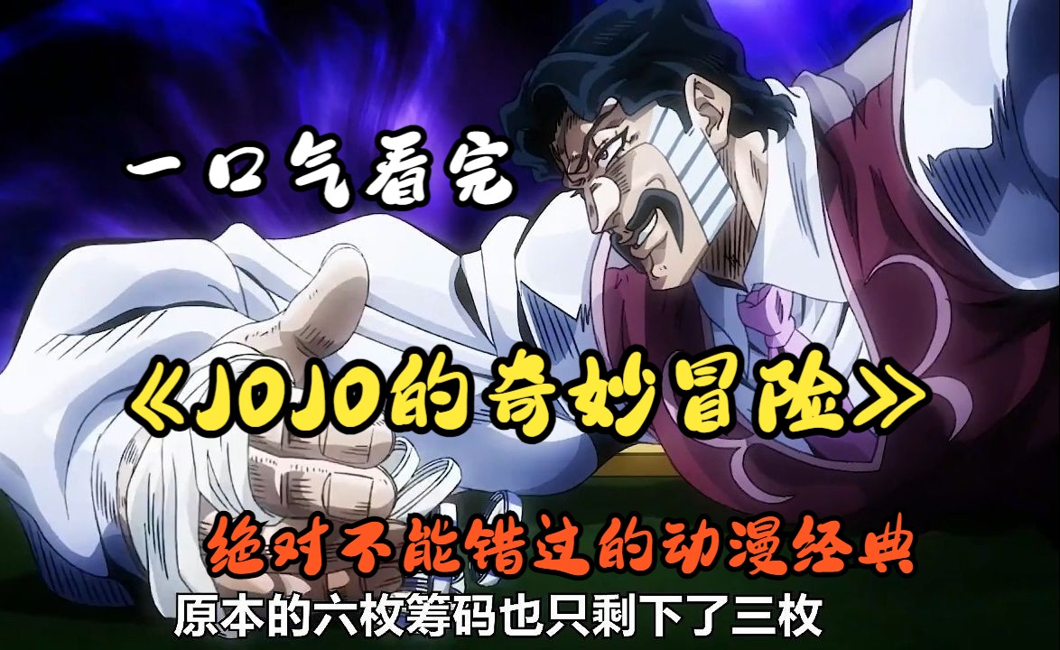 [图]一口气看完《JOJO的奇妙冒险》绝对不能错过的动漫经典