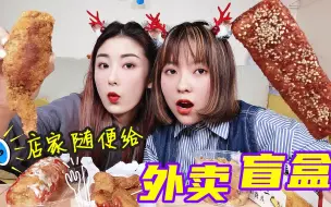 Download Video: 拆美食盲盒第三期！蒙眼点50元外卖，让店家随便给，最后太惊喜了