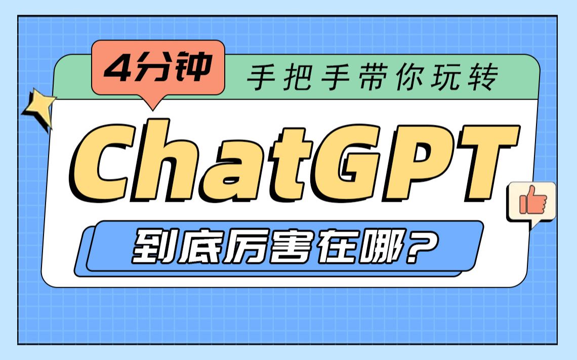 突然爆火的ChatGPT究竟是个啥?手把手教你轻松玩转 ChatGPT哔哩哔哩bilibili