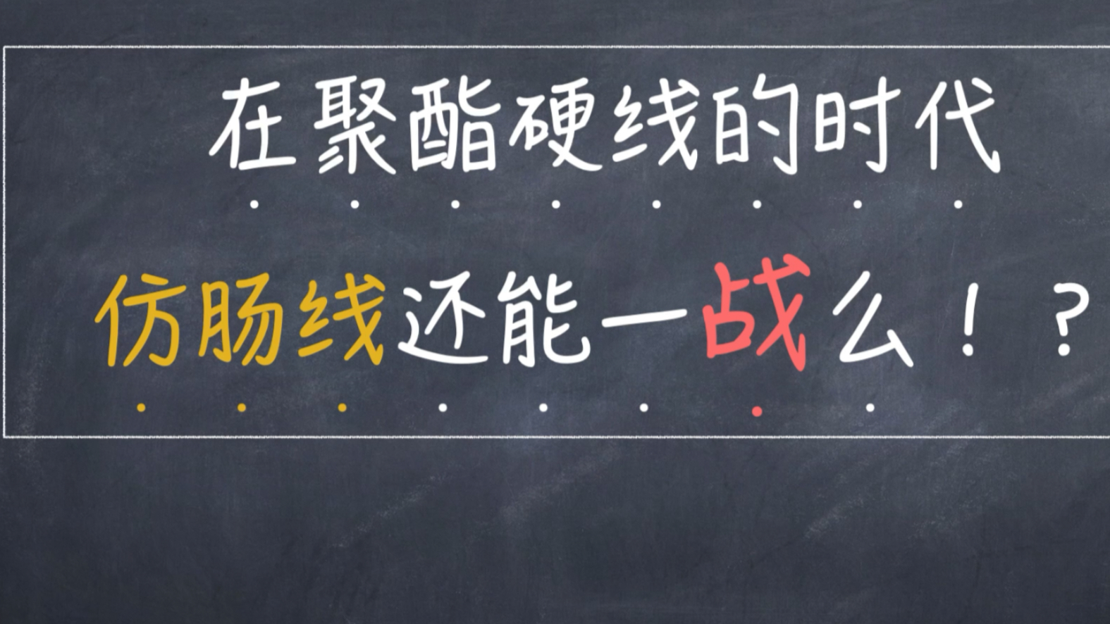 双十一剁手准备之:仿肠线还能一战么?网球线穿45磅测试一下!哔哩哔哩bilibili