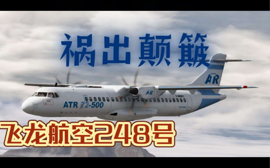 [图]TCI（TFS浩劫）：飞龙航空248号