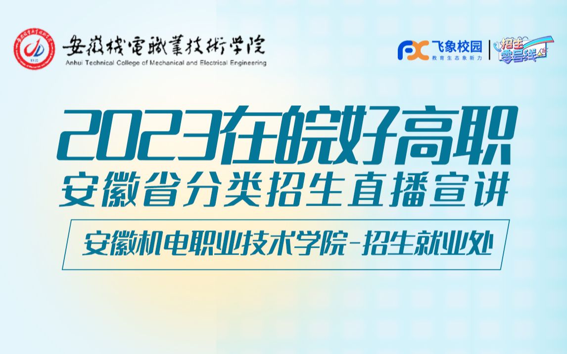 2023安徽机电职业技术学院分类招生直播回放哔哩哔哩bilibili