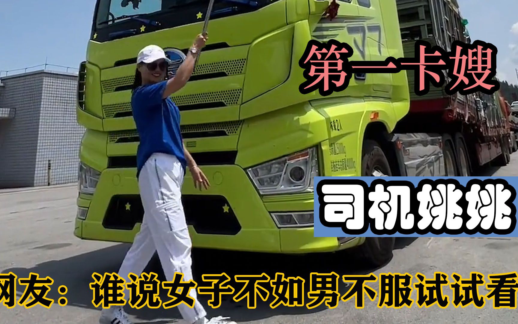卡车女司机姚姚:80后开卡车的女中豪杰,让许多男子自愧不如!