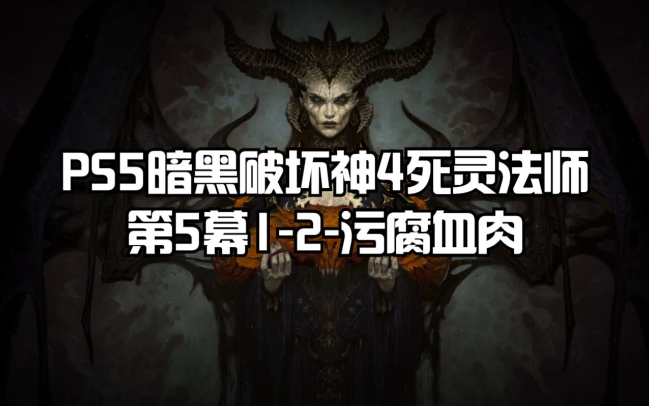 PS5暗黑破坏神4死灵法师全流程:第5幕12污腐血肉哔哩哔哩bilibili