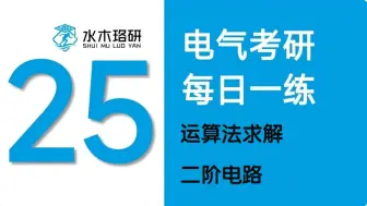 下载视频: 25电气考研水木珞研10月10日每日一题：运算法求解二阶电路