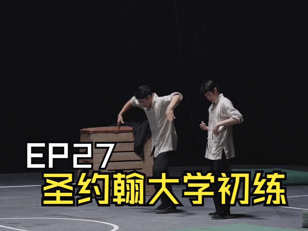 EP27 圣约翰大学初练哔哩哔哩bilibili