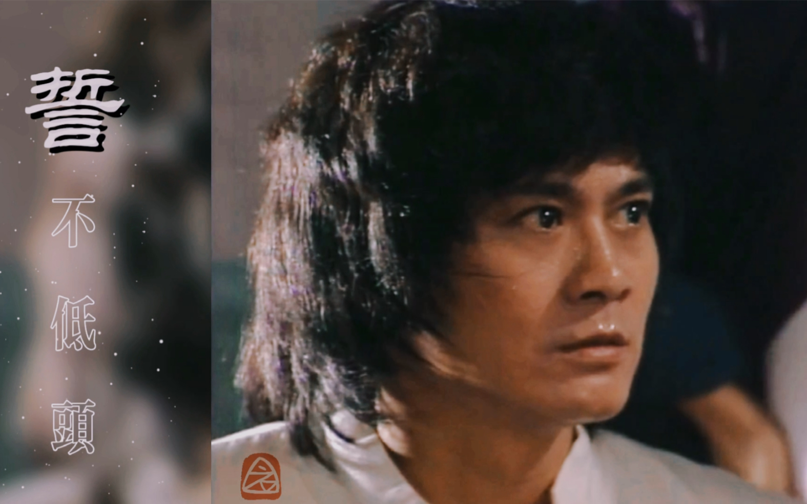 郑少秋誓不低头youraisemeup正能量永不放弃