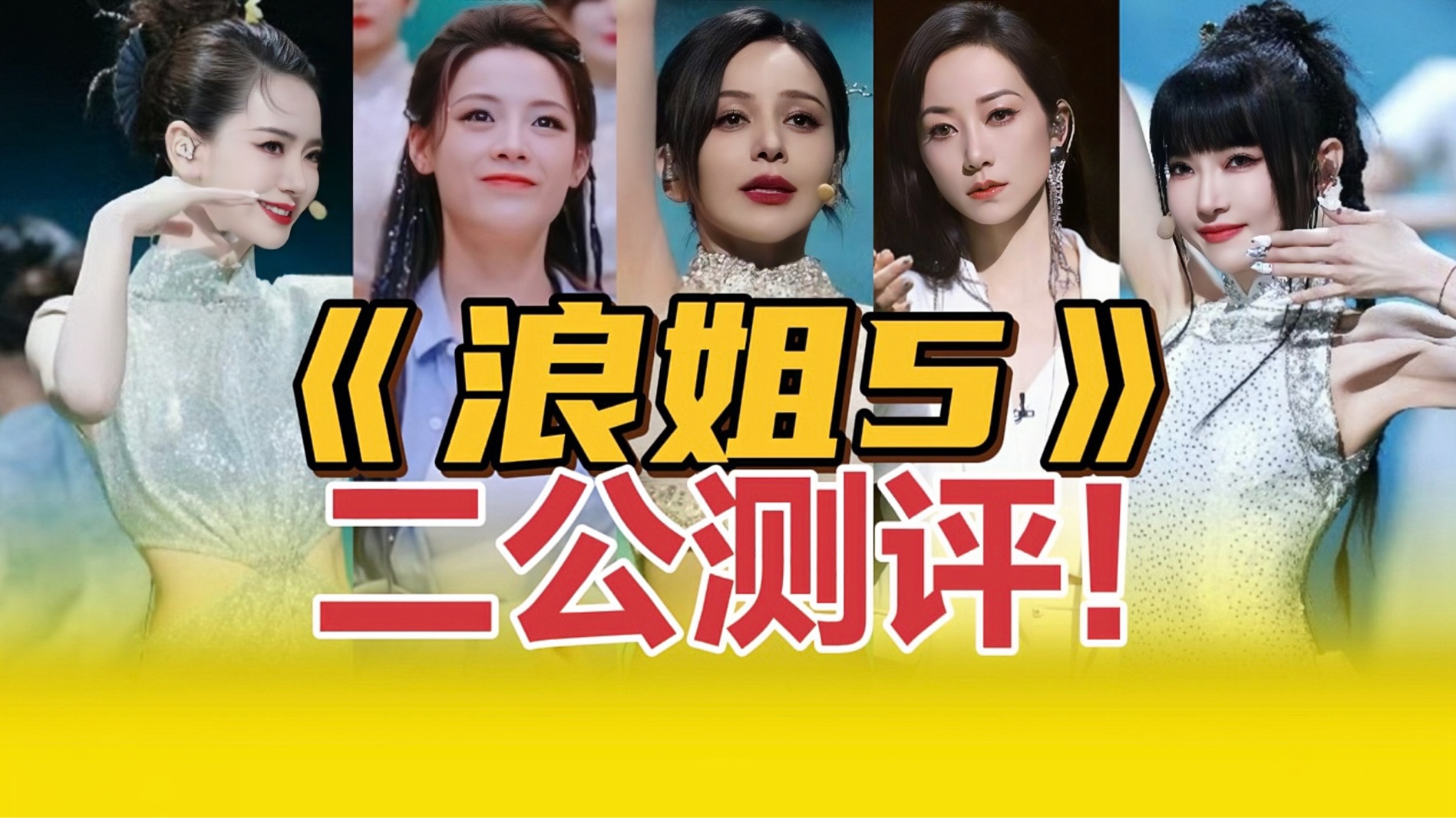 【浪姐5】二公来了!《身后》惊艳全场!水准又回来了!-降B_大调-降B_大调-哔哩哔哩视频
