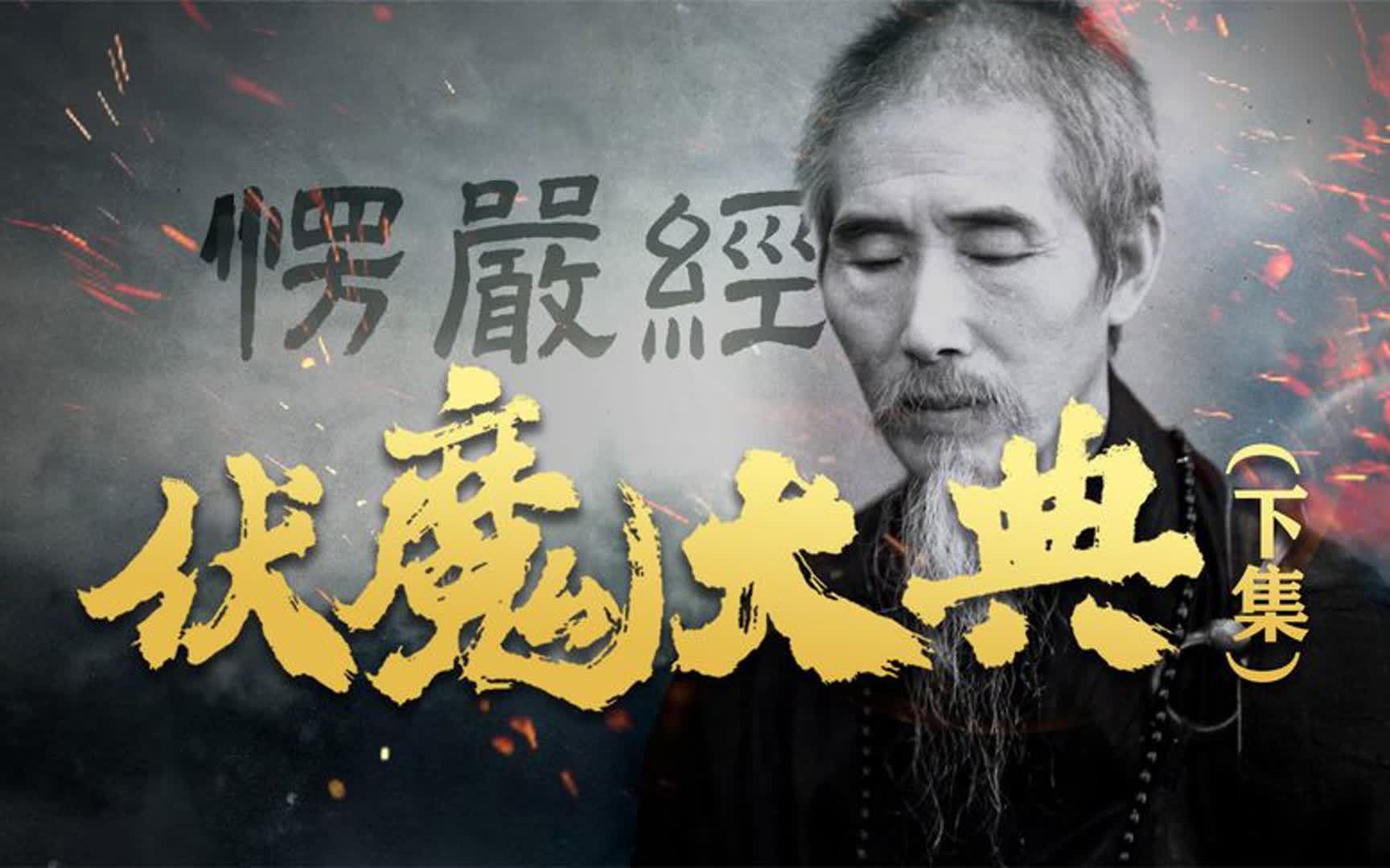 虚云法师开示，破魔大典《楞严经》是末法时代最详尽完备的法典真相揭秘-环球-异事-环球-异事-哔哩哔哩视频