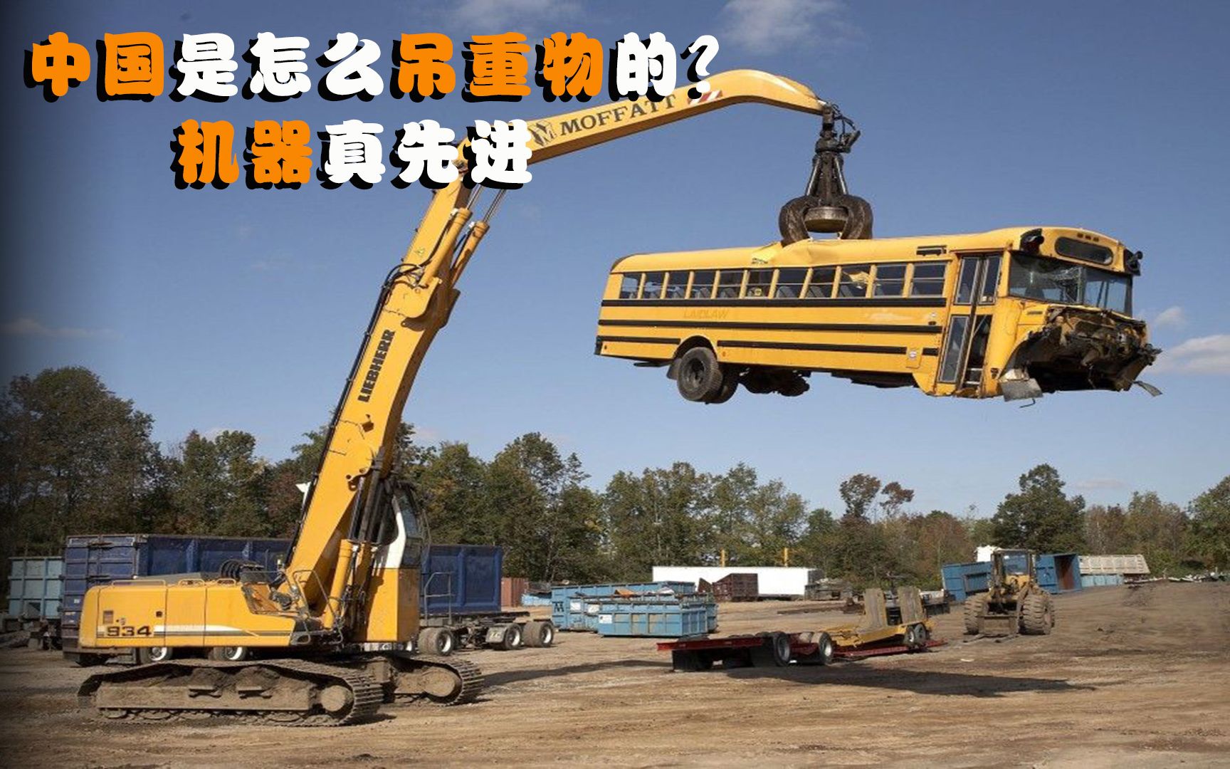 中国是怎么吊重物的?机器真先进,轻松吊起2000辆车