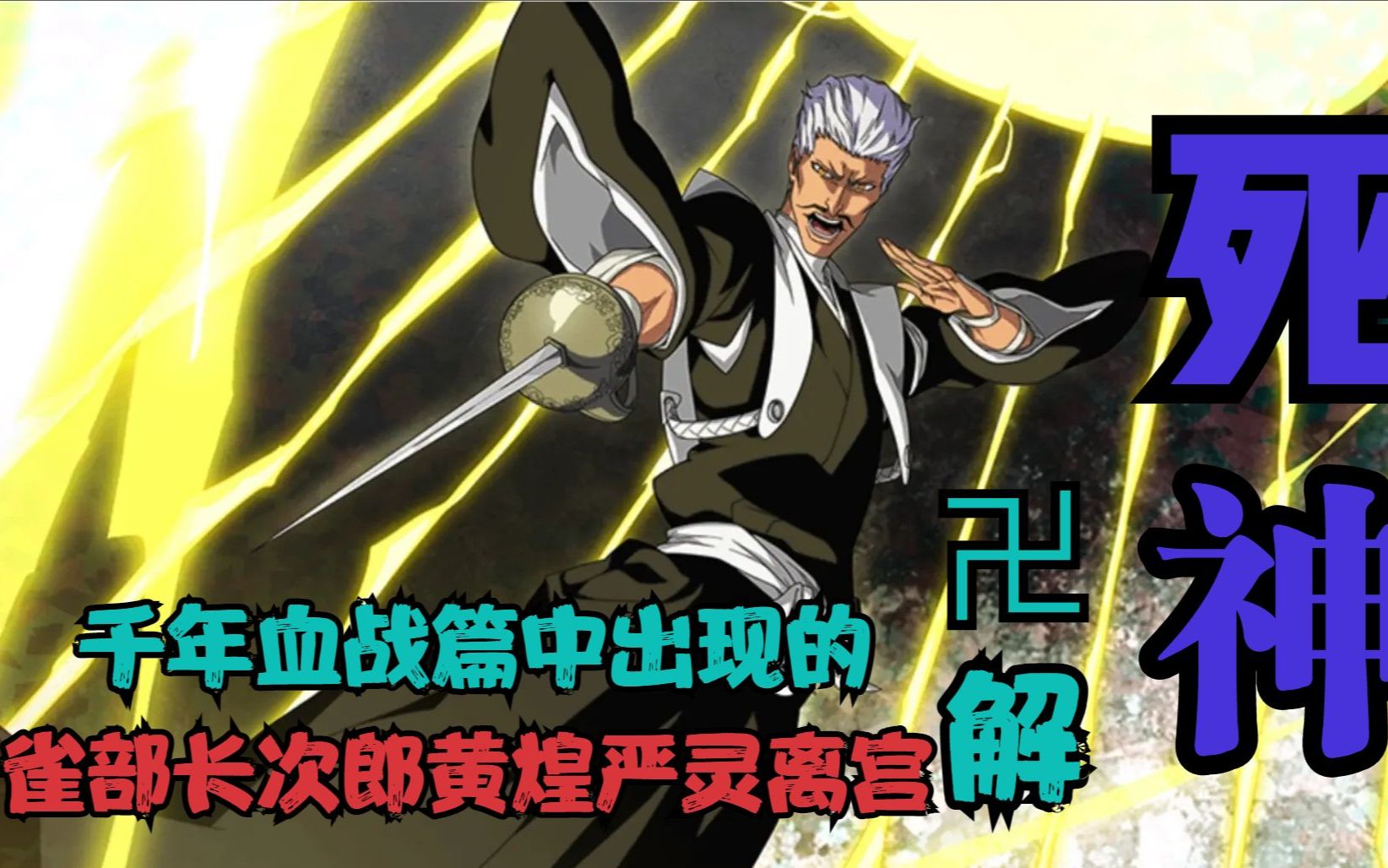 [图]死神BLEACH 千年血战篇中出现的卍解盘点-雀部长次郎黄煌严灵离宫