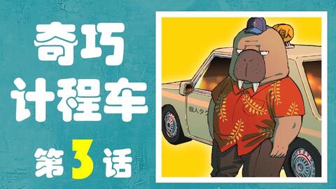 第3话剧情解析 奇巧计程车 Odd Taxi 21 教室426 哔哩哔哩 Bilibili