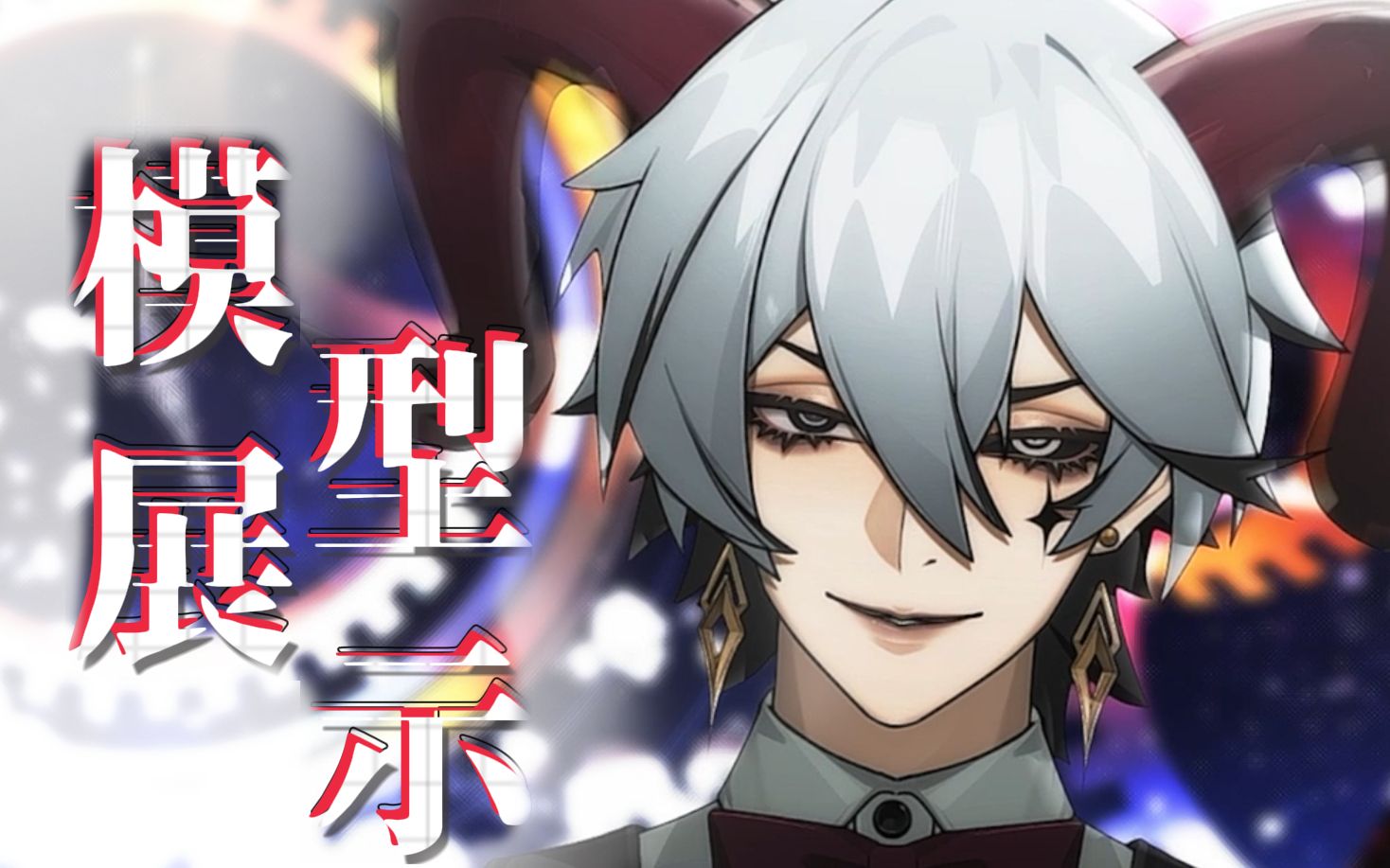 【live2d模型展示】只是一个头上长角的帅哥