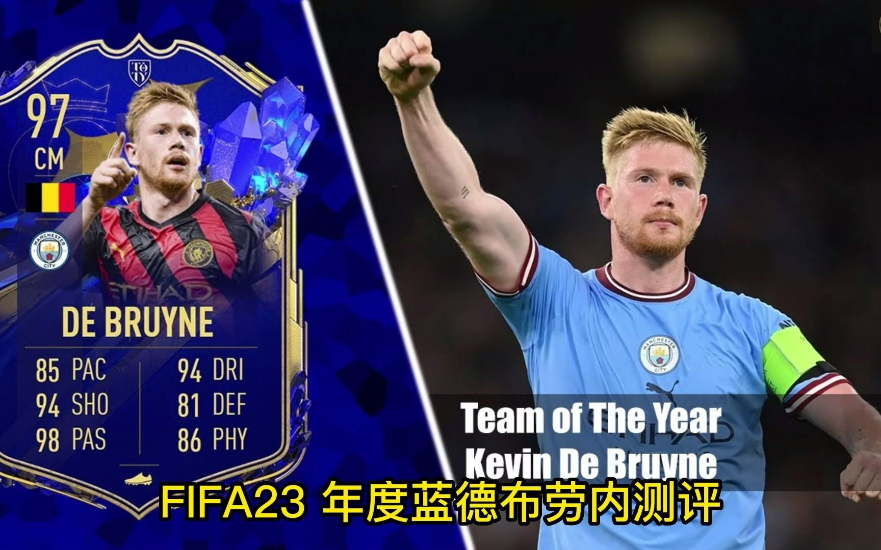 fifa23 年度蓝德布劳内测评