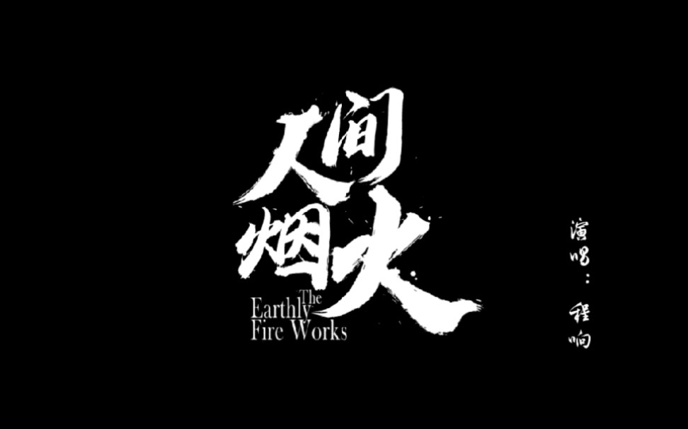 《人间烟火》最抚凡人心哔哩哔哩bilibili