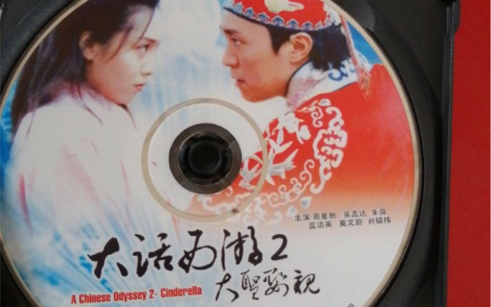 [图]【大话西游月光宝盒/大圣娶亲（仙履奇缘】音像制品大赏———VCD、DVD篇。