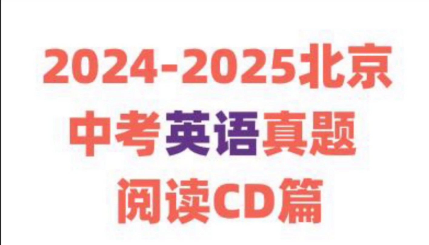 [图]2024-2025北京 中考英语 真题阅读CD篇