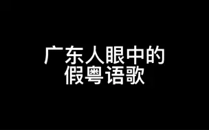 下载视频: 广东人最害怕的假粤语歌，这种塑料粤语，听着玩玩别当真。