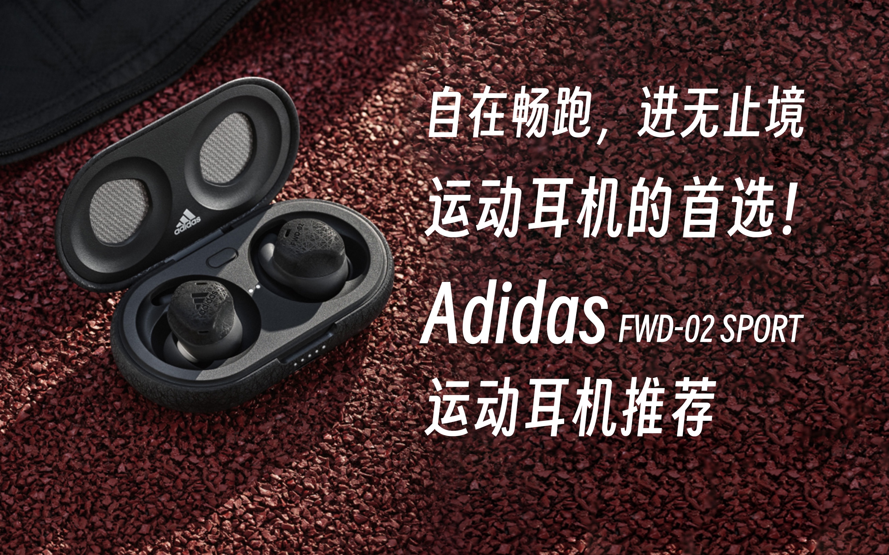 「抽奖」Adidas出耳机了!运动耳机首选 Adidas FWD02 SPORT 运动耳机体验哔哩哔哩bilibili