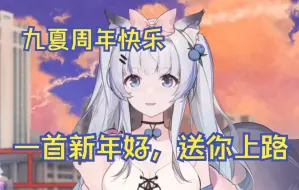 Télécharger la video: 九夏一周年祝福杜松子part