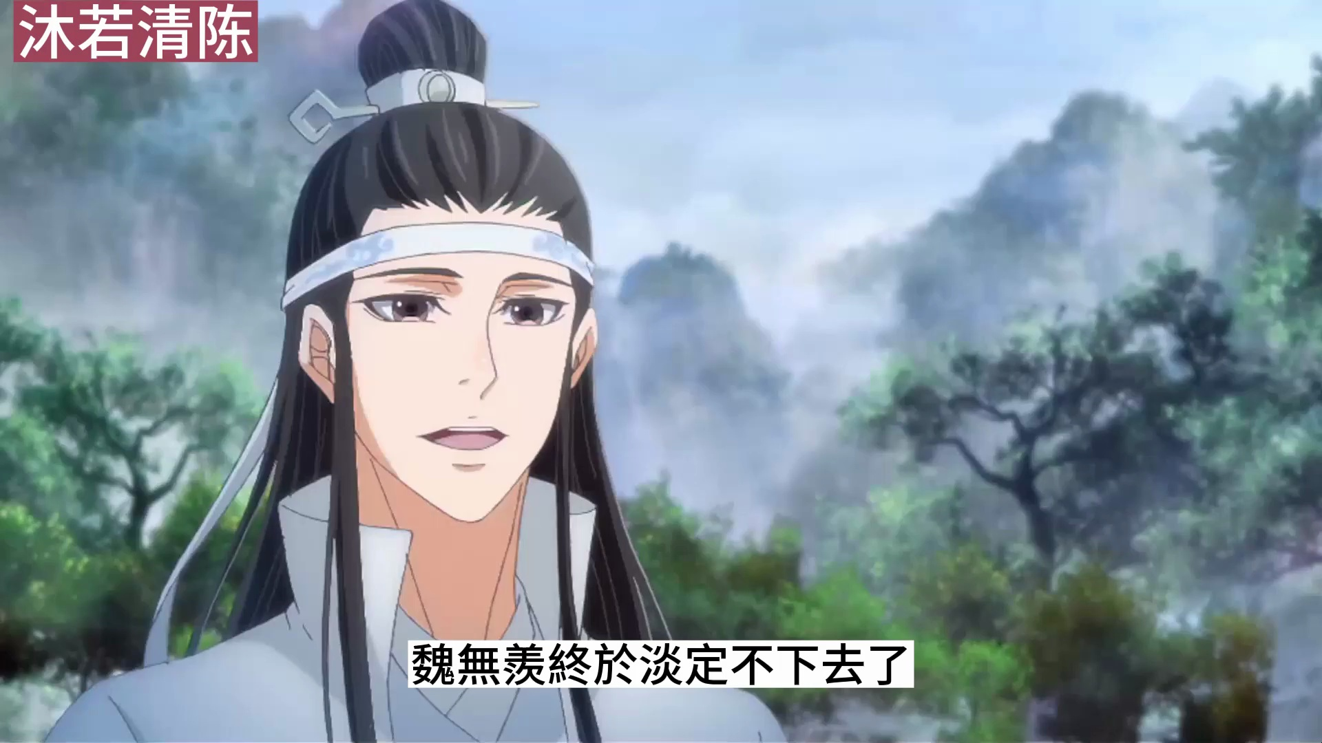《魔道祖师》之你和孩子是我的逆鳞11集来到莲花坞门口,前世今生的