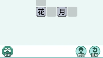 猜字成语哔哩哔哩bilibili