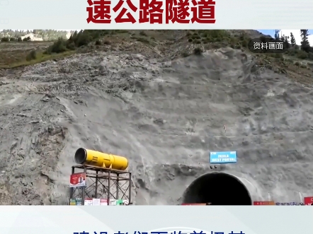 中国工程师穿越天山建隧道目前全球在建的最长高速公路隧道哔哩哔哩bilibili