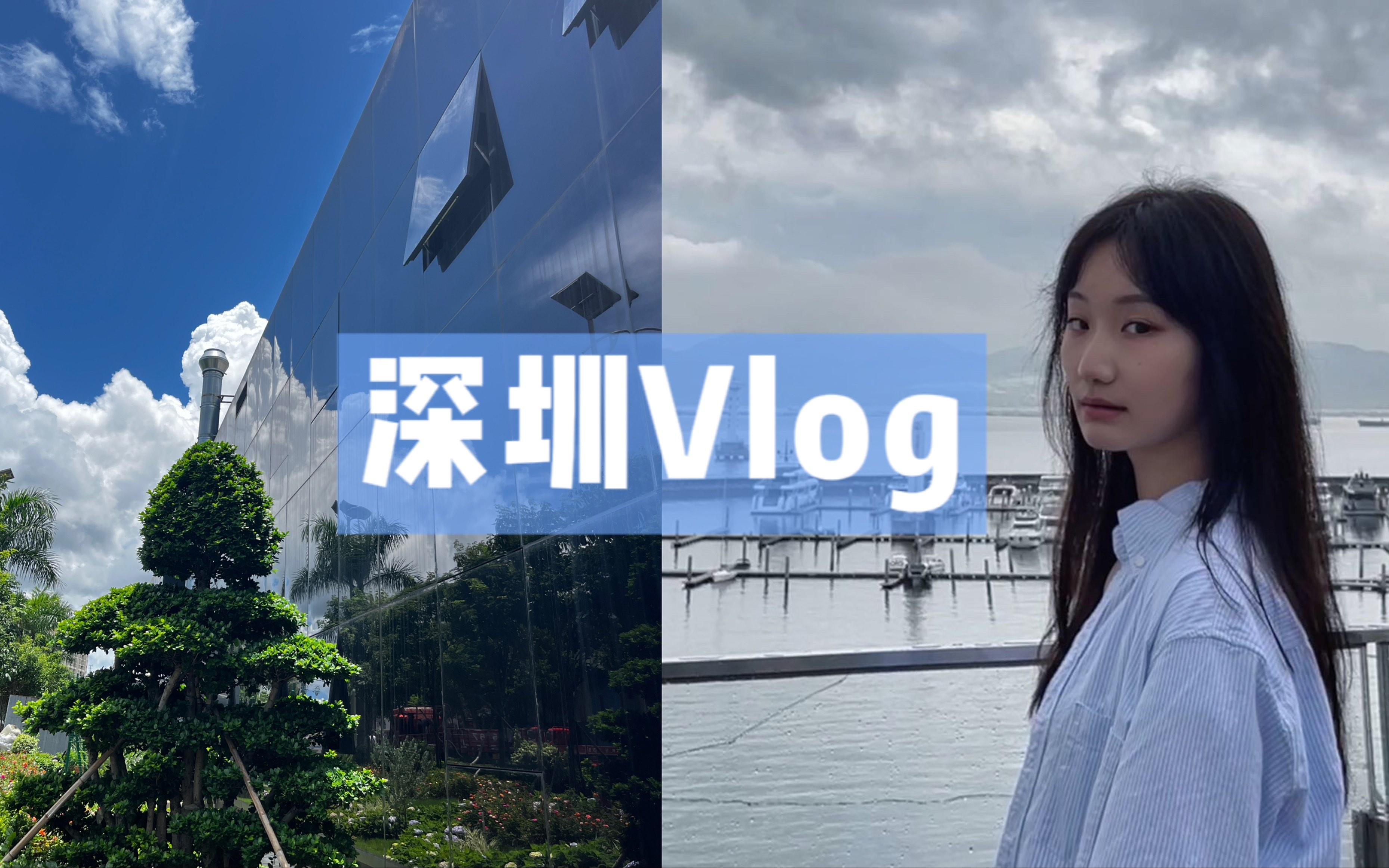 深圳实习Vlog|上班日常 & 周末聚会|恰到好处的节奏哔哩哔哩bilibili