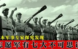 Descargar video: 日本如何评价中国志愿军？军事专家发现，竟有七个不可思议！