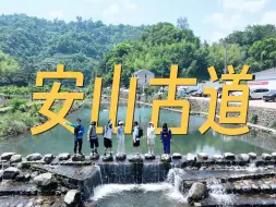 Download Video: 安山古道很美，但别小瞧他的强度-vlog14