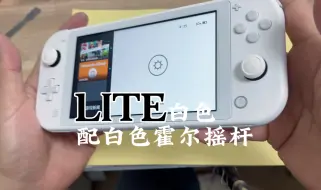 Download Video: 白色霍尔摇杆+白色机身 你就说这样的switchlite好不好看吧！