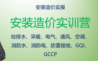 [图]GQI2021/GCCP6.0安装造价实操训练营【给排水/电气防雷/通风空调消防采暖/】