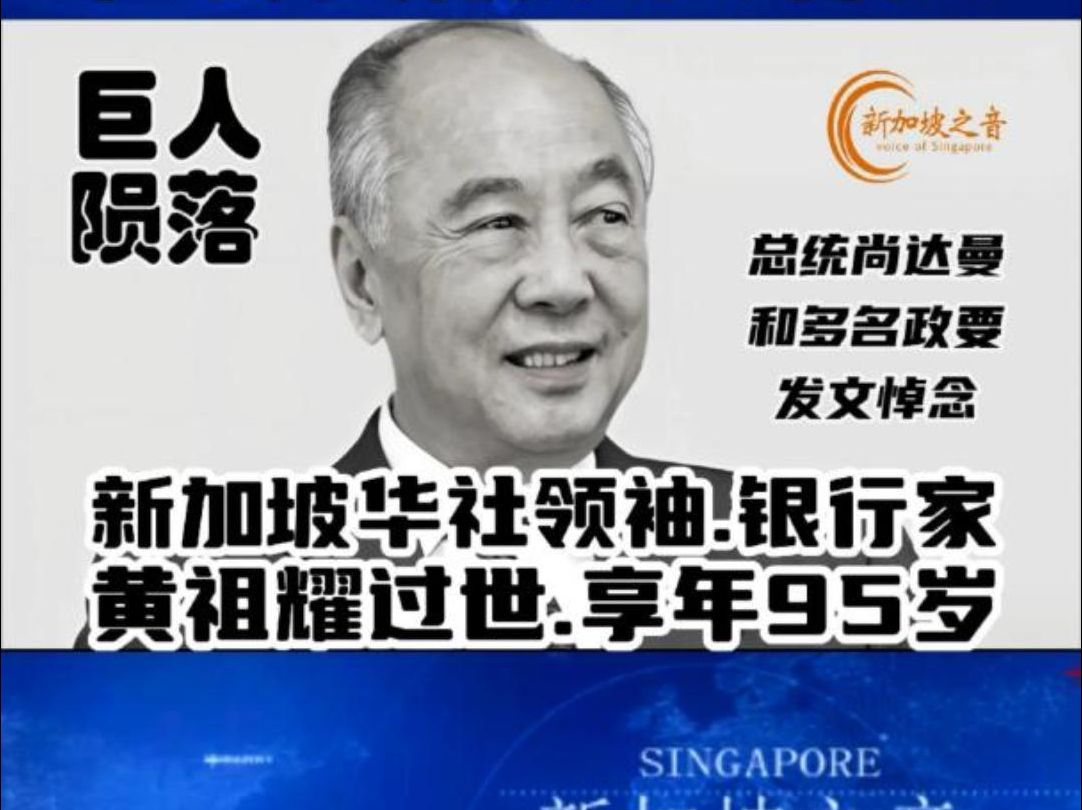 新加坡华社领袖、银行家黄祖耀过世,享年95岁.黄祖耀博士在银行界的成就非凡,对新加坡社会做出的贡献众人皆知.#黄祖耀#大华银行#银行家#新加坡#...