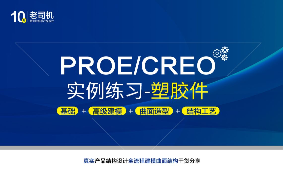 Creo/proe实例建模01塑胶件哔哩哔哩bilibili