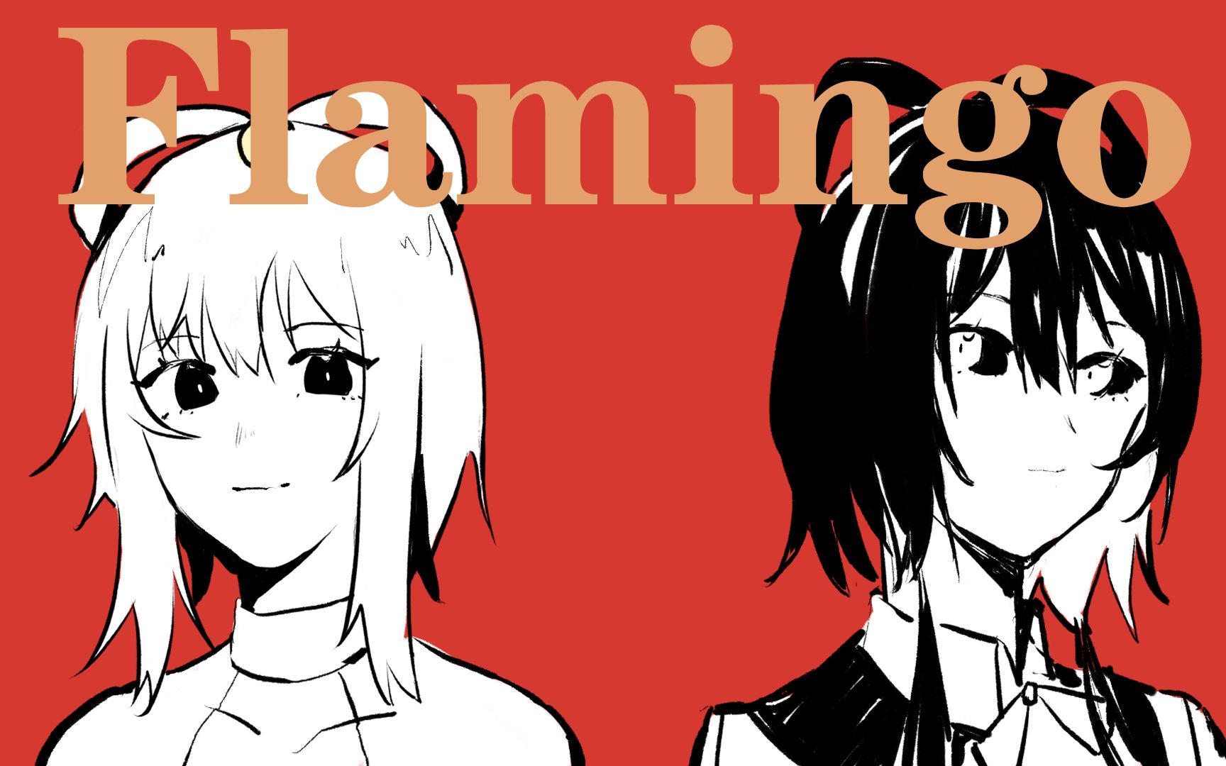 [图]【宙与埃|月黑组】Flamingo