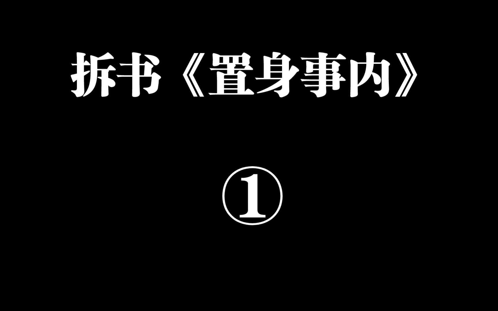 [图]拆书《置身事内》