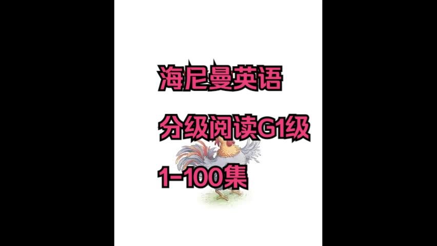 [图]【100集全】海尼曼英语分级阅读G1