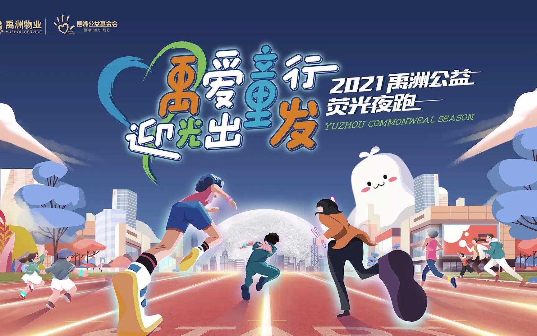 禹洲集团2021公益季荧光跑(厦门站)哔哩哔哩bilibili