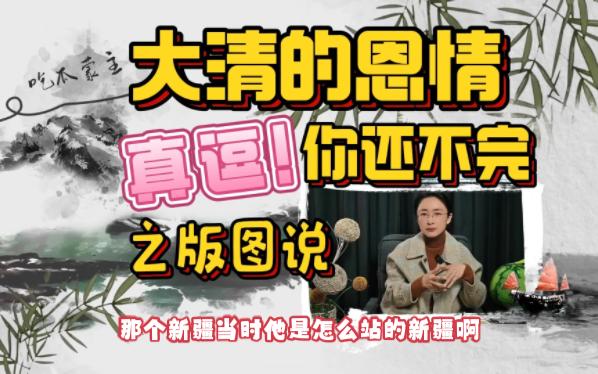 【吃瓜蒙主直播切片】12.03 真逗!大清的恩情你还不完之版图说!哔哩哔哩bilibili