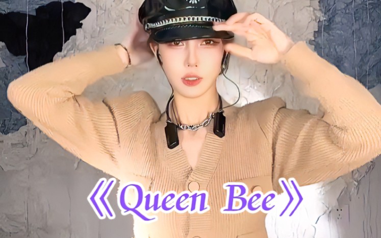 [图]表情舞演绎《Queen Bee》——莹tammy