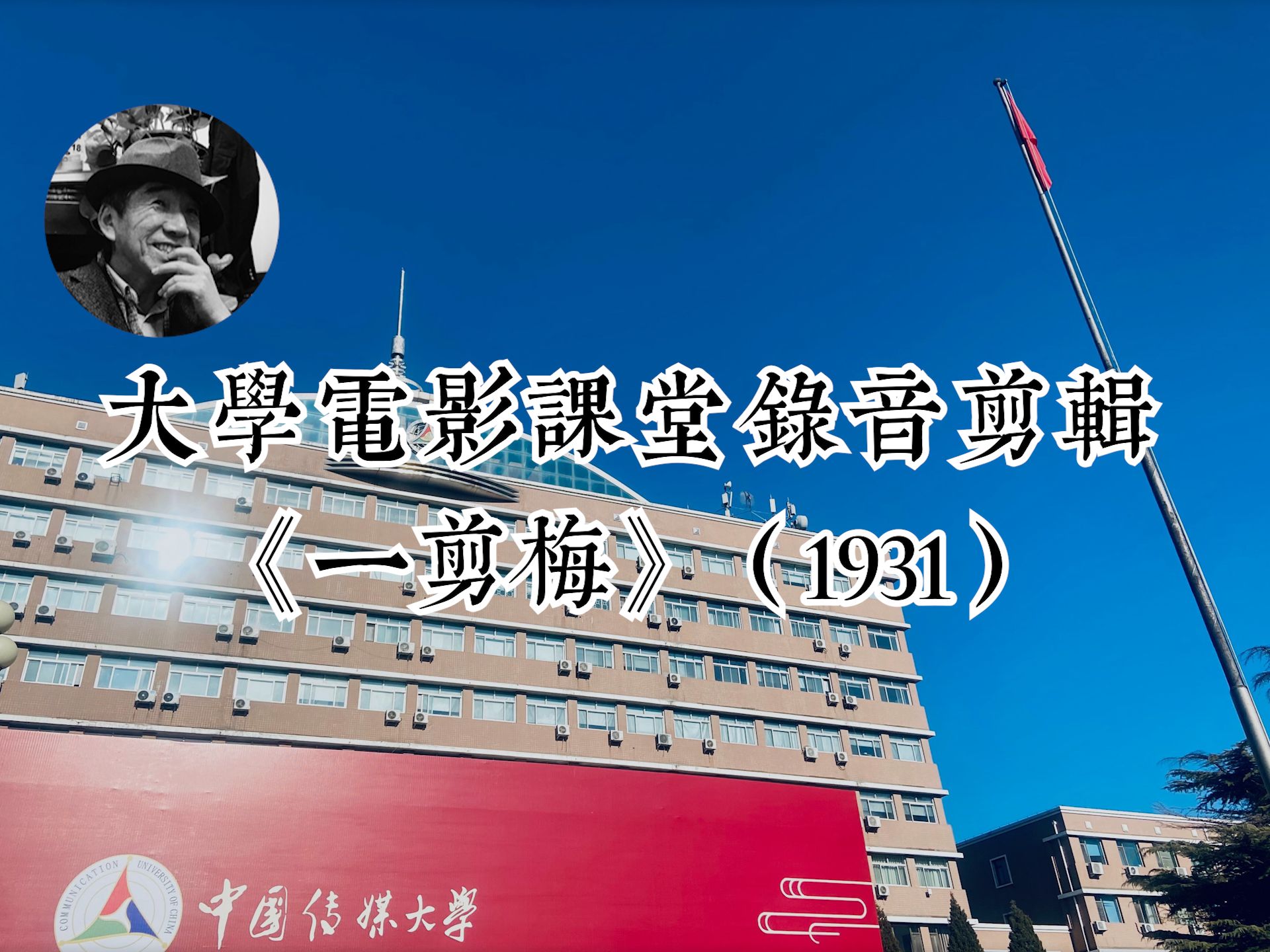 大学电影课堂之《一剪梅》(1931)哔哩哔哩bilibili