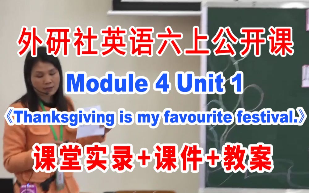 [图]外研社六上:《M04 Unit 1 Thanksgiving is my favourite festival》(含课件教案)获奖公开课 余老师]【国家级】优质