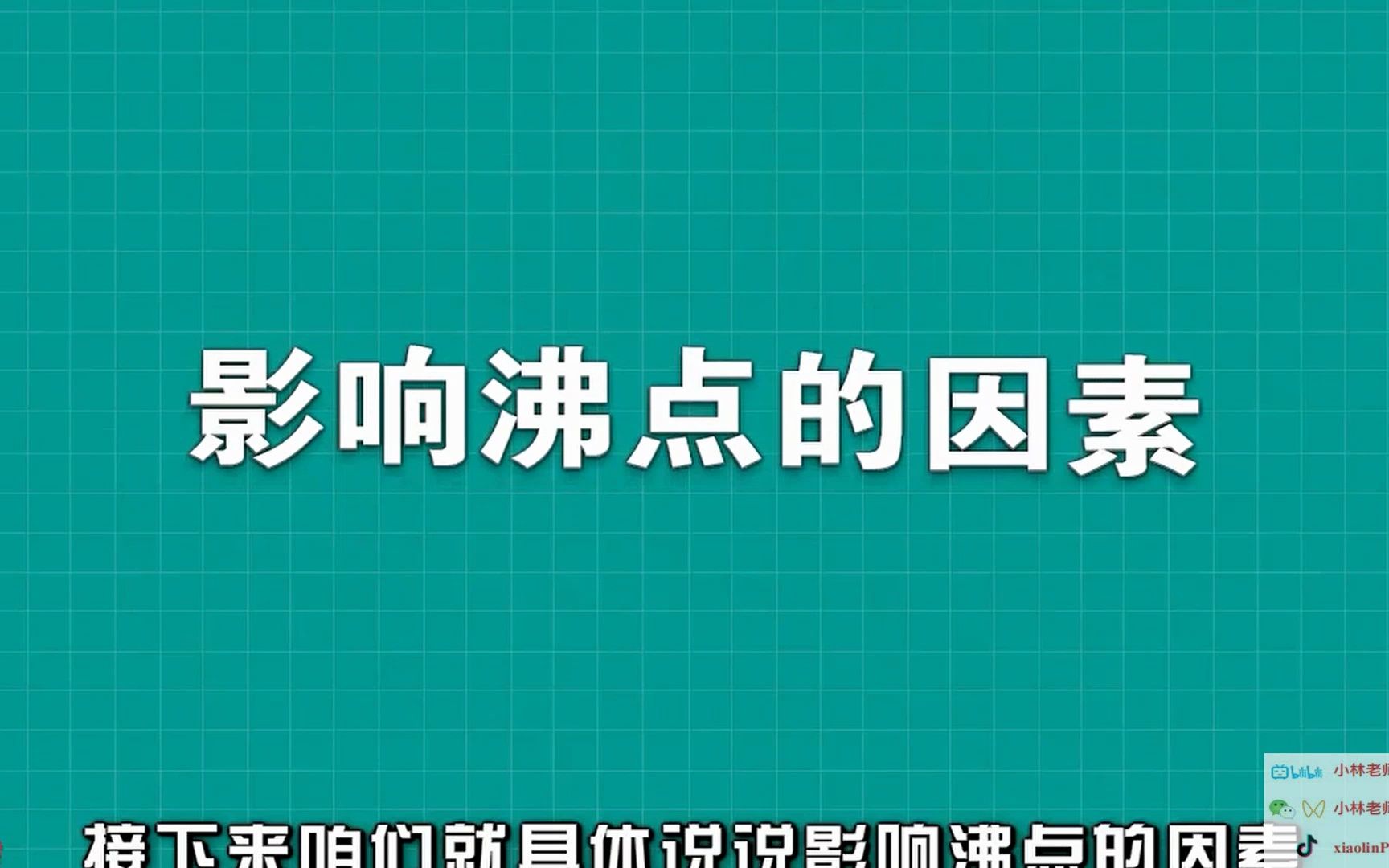 【八上物理】沸点与气压的关系及沸点实验哔哩哔哩bilibili