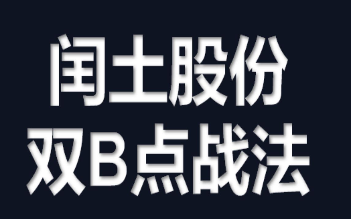 7.28闰土股份:双B点战法哔哩哔哩bilibili