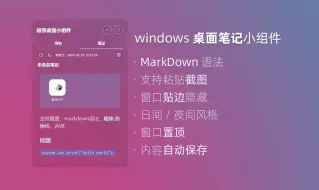 Download Video: Markdown语法、窗口贴边隐藏、截图粘贴、窗口置顶全支持的一款windows 桌面笔记小组件。