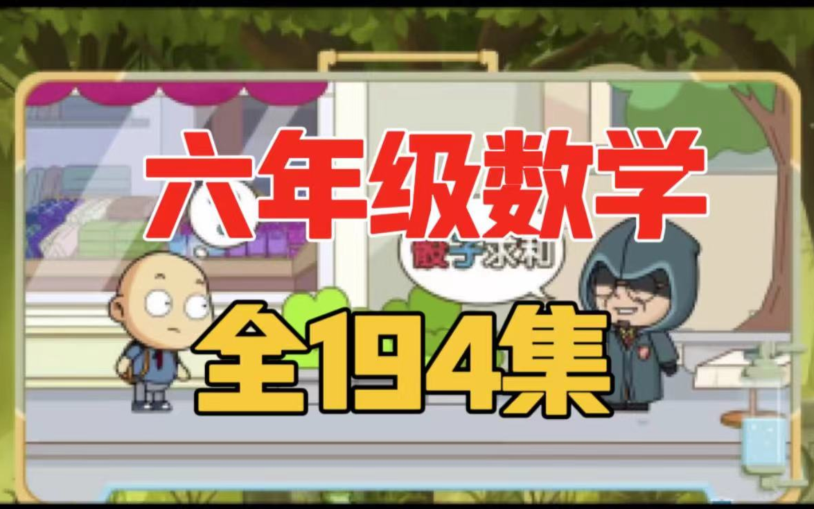 [图]【194集】小学数学六年级动画 人教版 2023新版